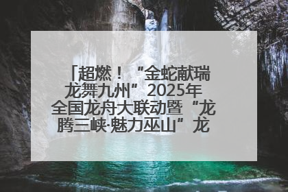 超燃！“金蛇献瑞 龙舞九州”2025年全国龙舟大联动暨“龙腾三峡·魅力巫山”龙舟邀请赛圆满落幕！